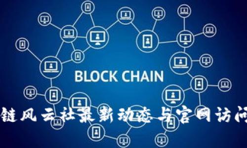 区块链风云社最新动态与官网访问指南