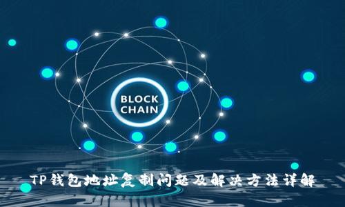 TP钱包地址复制问题及解决方法详解