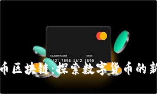 地球币区块链：探索数字货币的新生态