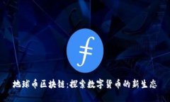 地球币区块链：探索数字货币的新生态