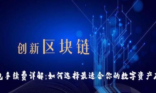 TP冷钱包手续费详解：如何选择最适合你的数字资产存储方案