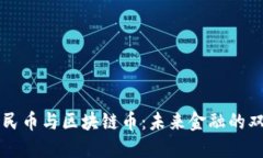 数字人民币与区块链币：未来金融的双重角色