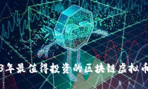 2023年最值得投资的区块链虚拟币推荐