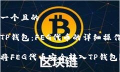 思考一个且的转入TP钱包：FEG代币的详细操作指南