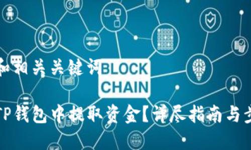 思考的和相关关键词

如何在TP钱包中提取资金？详尽指南与步骤解读