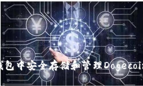 如何在TP钱包中安全存储和管理Dogecoin：详细指南
