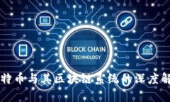 比特币与其区块链系统的深度解析