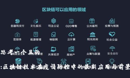 思考一个且的

:区块链技术在疫情防控中的最新应用与前景