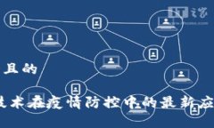 思考一个且的:区块链技术在疫情防控中的最新应