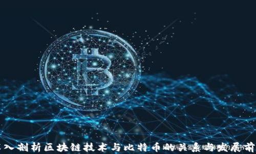 
深入剖析区块链技术与比特币的关系与发展前景