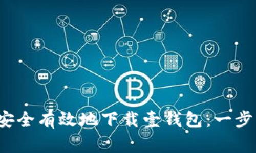  如何安全有效地下载壹钱包：一步步指南