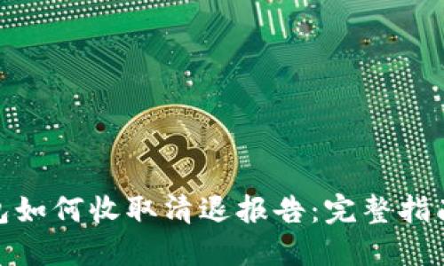 : TP钱包如何收取清退报告：完整指南与步骤
