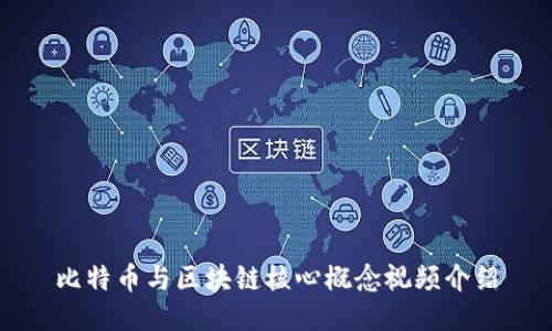 比特币与区块链核心概念视频介绍