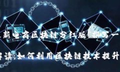 好的，我将为您的主题“最新电商区块链分红版