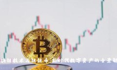 区块链技术与链链币：新时代数字资产的全景解