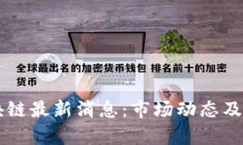 巴西MDA区块链最新消息：市场动态及发展趋势分析