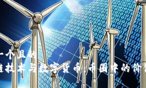 思考一个且的
区块链技术与数字货币：币圈中的价值传递