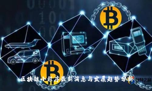 区块链小程序最新消息与发展趋势分析