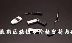 2023年最新区块链币价格分析与投资策略