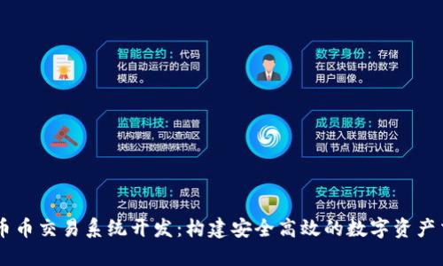 区块链币币交易系统开发：构建安全高效的数字资产交易平台