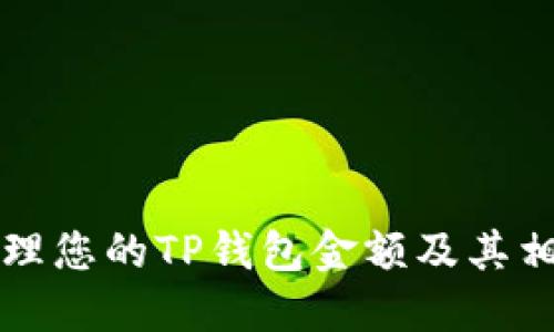 如何轻松管理您的TP钱包金额及其相关操作指南