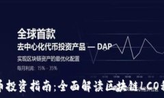    炒币投资指南：全面解读区块链LCO私募