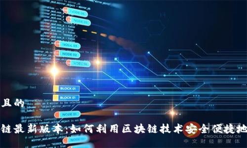 思考一个且的

约炮区块链最新版本：如何利用区块链技术安全便捷地进行约炮