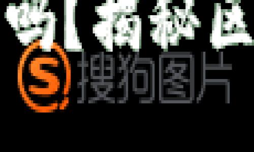 思考一个且的优质

TP钱包被盗币能追回吗？揭秘区块链安全与防护技巧