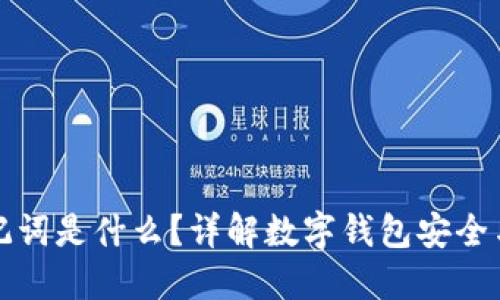 钱包的助记词是什么？详解数字钱包安全与使用技巧