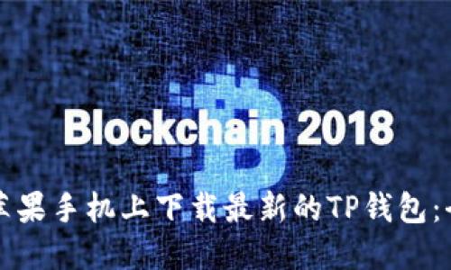 如何在苹果手机上下载最新的TP钱包：全面指南