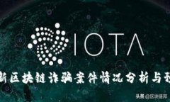 上海最新区块链诈骗案件情况分析与预防措施