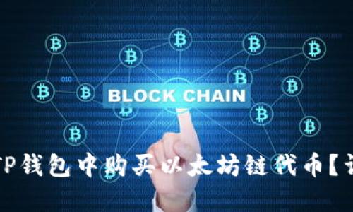 如何在TP钱包中购买以太坊链代币？详细指南