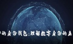 TP的身份钱包：理解数字身份的未来