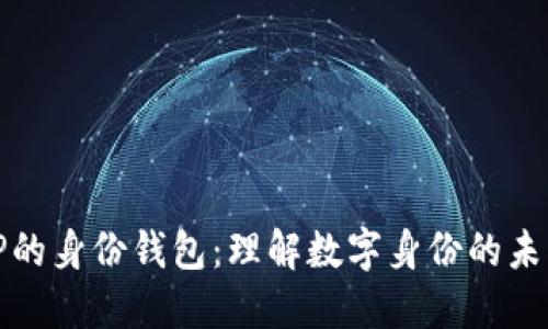TP的身份钱包：理解数字身份的未来