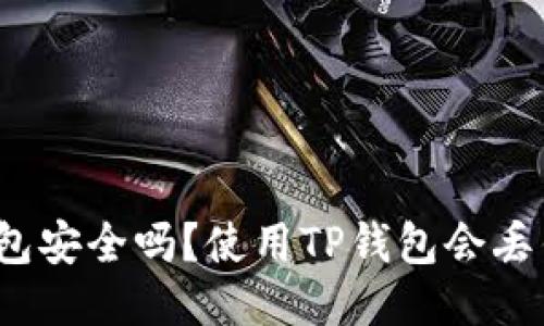 TP钱包安全吗？使用TP钱包会丢钱吗？