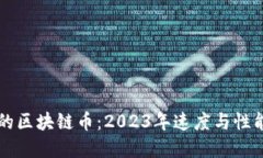 交易速度快的区块链币：2023年速度与性能的最佳
