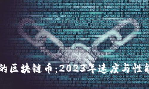 交易速度快的区块链币：2023年速度与性能的最佳选择