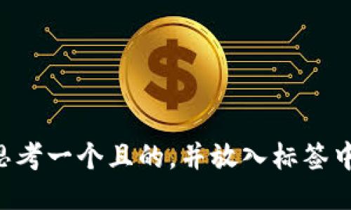 思考一个且的，并放入标签中：