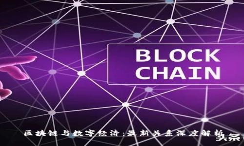 区块链与数字经济：最新关系深度解析