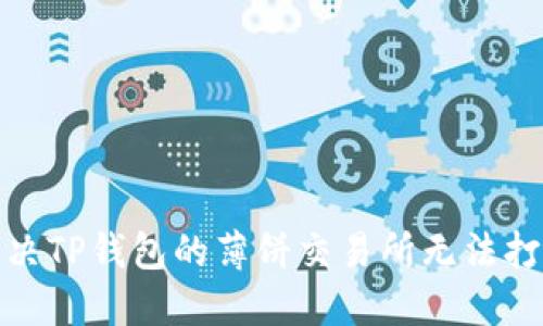 : 如何解决TP钱包的薄饼交易所无法打开的问题