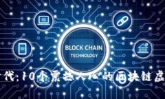 引领数字时代：10个震撼人心的区块链虚拟币宣传