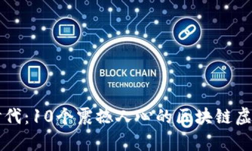 引领数字时代：10个震撼人心的区块链虚拟币宣传语