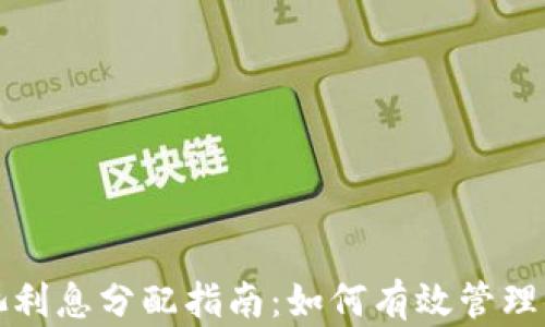 
TP钱包资金池利息分配指南：如何有效管理你的投资收益