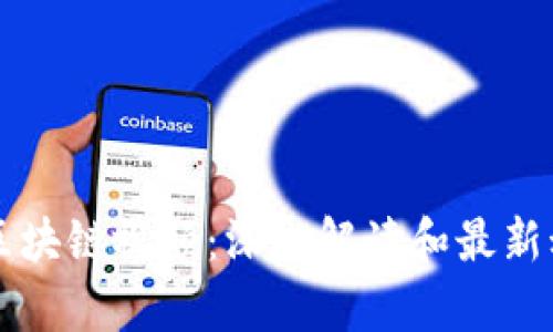 莱特币区块链视频：深入解读和最新动态分析