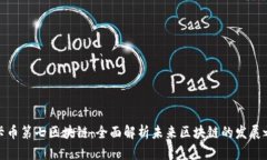 波卡币第七区块链：全面解析未来区块链的发展