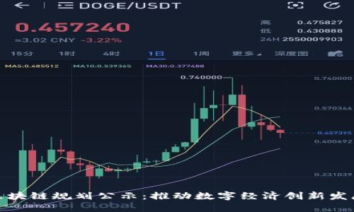 厦门最新区块链规划公示：推动数字经济创新发展的新机遇