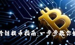 tp钱包跨链提币指南：一步步教你如何操作