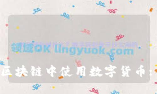 如何在云端区块链中使用数字货币: 优势与应用