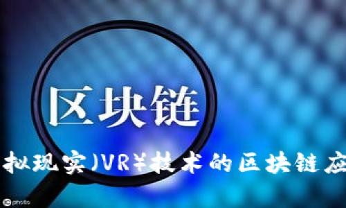 比特币与虚拟现实（VR）技术的区块链应用前景分析