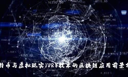 比特币与虚拟现实（VR）技术的区块链应用前景分析
